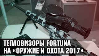 Новые тепловизоры и прицелы FORTUNA на выставке "Оружие и Охота 2017"