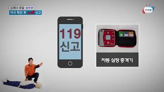 소중한 생명을 살리는 심폐소생술 성인편