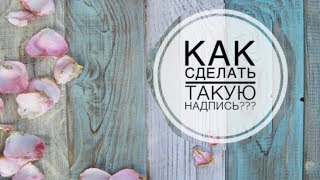 Как сделать НАДПИСЬ В КРУЖОЧКЕ? Лэшмейкеры.