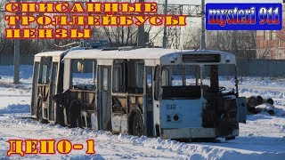 Списанные троллейбусы Пензы. (депо 1)