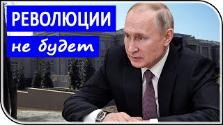 Почему в России революции не будет – последние новости и события политики в России и мире