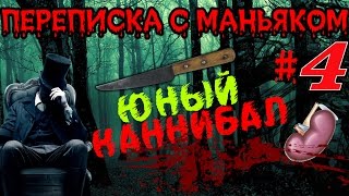 ПЕРЕПИСКА ВКОНТАКТЕ С МАНЬЯКОМ #4 - ЮНЫЙ КАННИБАЛ
