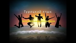Турецкий язык. Урок 4. Множественное число