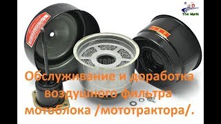 Обслуживание и доработка воздушного фильтра мотоблока /мототрактора/.