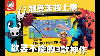 春节假期玩点啥？Switch越死越上瘾的三款神作