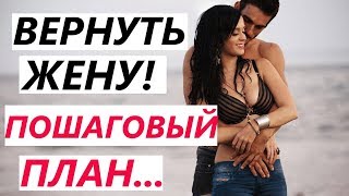 КАК ВЕРНУТЬ ЖЕНУ? (ПОШАГОВЫЙ ПЛАН от психолога) Если расстались с любимой ...