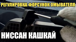 Регулировка форсунок омывателя Ниссан Кашкай