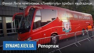 Финал Лиги чемпионов. «Ливерпуль» прибыл на стадион