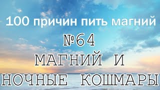 Цикл "100 причин пить магний". №64 "Магний и ночные кошмары".