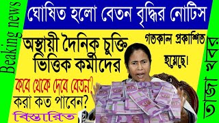 অস্থায়ী কর্মীদের বেতন গতকাল ফাইনাল ভাবে প্রকাশিত হল/ কবে দেবে/ কে কত পাবে।