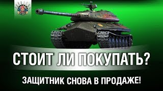 Объект 252У Защитник - СТОИТ ЛИ ПОКУПАТЬ?