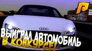 ВЫИГРАЛ АВТОМОБИЛЬ В КОНКУРСЕ! - CRMP (RADMIR ROLEPLAY) КРИМИНАЛЬНАЯ РОССИЯ