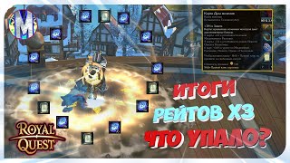 ? Royal Quest ❄️ ИТОГИ РЕЙТОВ Х3 ❄️ КАРТЫ ? РУНЫ ? НОВЫЙ КАП ? Морфей TV