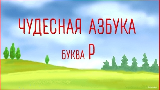 Чудесная Азбука. Буква Р.