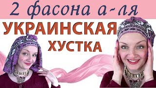 Как красиво завязать платок на голове по мотивам украинской хустки. Мастер -класс: 2 фасона