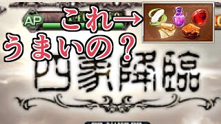 『十天衆加入ワールド素材セット』は実際交換効率良いのか【グラブル】