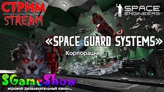 [SGameShow|Stream] Space Engineers - Корпорация SGS. Собираем свой флагман.