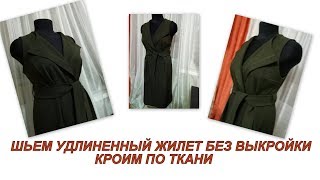 Как сшить удлиненный жилет без выкройки.Кроим по ткани на любую фигуру