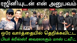 ரஜினி எப்படிப்பட்டவர்? ஒரே வார்த்தையில் மாஸ் ட்வீட் செய்த பியர் க்ரில்ஸ்! தெறிக்கவிடும் ரசிகர்கள்!