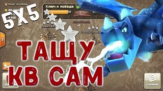 Затащил кв 5х5 сам. Атаки 9, 10 и 11 тх. Clash of Clans