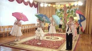 Опять пришла к нам осень.Осенины. Детский танец с зонтиками. mp4