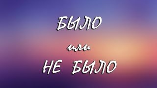 ПРИЗНАНИЕ В ЛЮБВИ?! ПОХОД В МУЖСКОЙ ТУАЛЕТ?!// Было/Не было