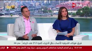 صباح أون - نقاش حول هوكى الشرقية للآنسات المتوج ببطولة الدورى 21 مرة