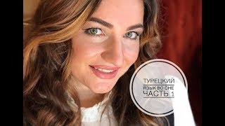 ТУРЕЦКИЙ ЯЗЫК ВО СНЕ 1 часть
