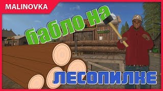 Раб на лесопилке трудная работа на Малиновке РП