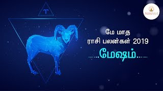 மேஷம் மே மாத ராசி பலன் 2019 - May Month (matha) Mesham Rasi Palan in Tamil 2019