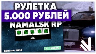 ОТКРЫТИЕ РУЛЕТКИ НА 5.000 РУБЛЕЙ на NAMALSK RP (GTA CRMP)