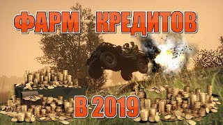 ФАРМ КРЕДИТОВ ДЛЯ НОВИЧКОВ Heroes and Generals В 2019!