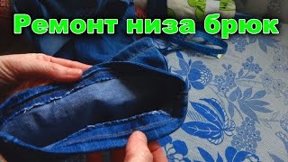 Как отремонтировать низ брюк