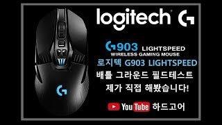 하드고어 배틀그라운드 로지텍 G903 무선 마우스 필드 테스트 리뷰