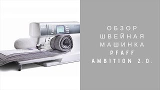 Обзор швейная машинка Pfaff