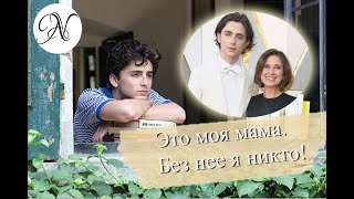 ТИМОТИ ШАЛАМЕ комментирует свои фото в инстаграме / Русская озвучка от ANVI VOICE