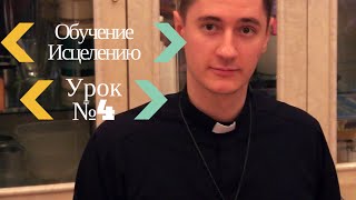 Курс практическое исцеление проповедь №4 пастор Артём Романюк - Проповеди Христианские