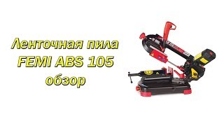 Ленточная пила FEMI ABS 105 обзор