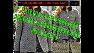 Стильный Элегантный Женственный Жакет (кофта, кардиган, пальто, накидка) вяжем спицами.