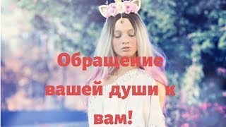 Обращение вашей души к вам! Общий расклад Таро