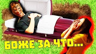 ХОДЯЧИЙ МЕРТВЕЦ ПРАНК / ВОССТАЛ ИЗ МЕРТВЫХ ПОСЛЕ СТРАШНОЙ АВАРИИ / ДЕВУШКА НЕ СМОЖЕТ ЖИТЬ БЕЗ МЕНЯ