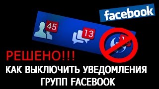 Как выключить уведомления групп facebook