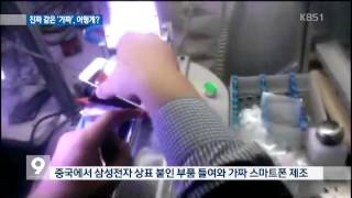 내 삼성 스마트폰이 가짜?…중국산 구별법은?