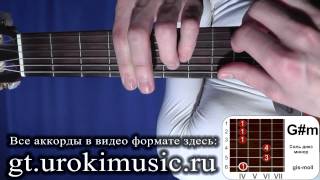 Соль диез минор. Аккорд G#m. gis-moll. Уроки игры на гитаре аккорды
