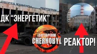 Город-призрак - Припять! Катаемся по знаменитым местам Припяти! (ISOTOPIUM: CHERNNOBYL)