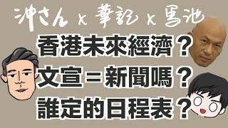 〔中文字幕〕沖さん＋華記＋馬池訪談：香港未來經濟？文宣等於新聞？誰定的日程表？｜沖出黎講