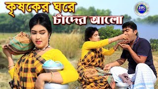 কৃষকের ঘরে চাঁদের আলো |  জিবন বদলে দেওয়া বাংলা শর্ট ফিল্ম |  Bangla short film 2020 | “অনুধাবন”
