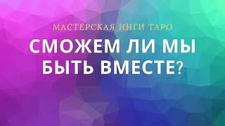 СМОЖЕМ ЛИ МЫ БЫТЬ ВМЕСТЕ?