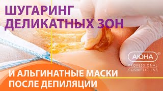 ШУГАРИНГ деликатных зон и Альгинатные маски после депиляции
