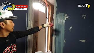 목조주택편 화장실 방수작업 트러스트건설 1522-7244